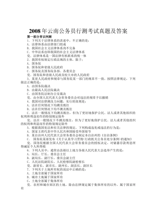 2008年云南公务员行测考试真题及答案