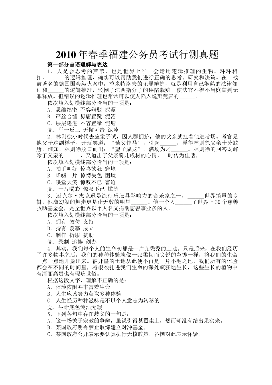 2010年春季福建公务员考试行测真题_第1页