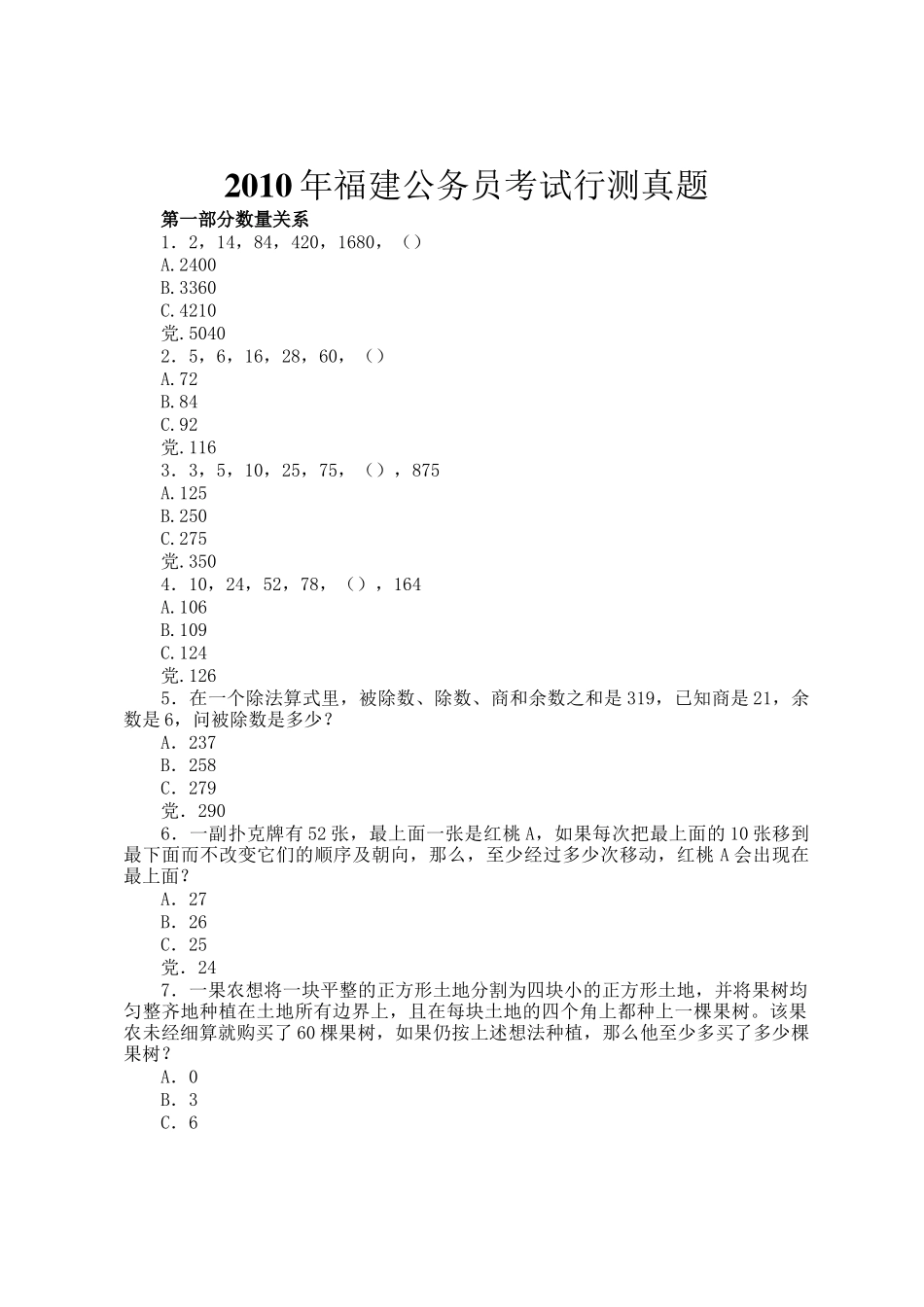 2010年福建公务员考试行测真题_第1页