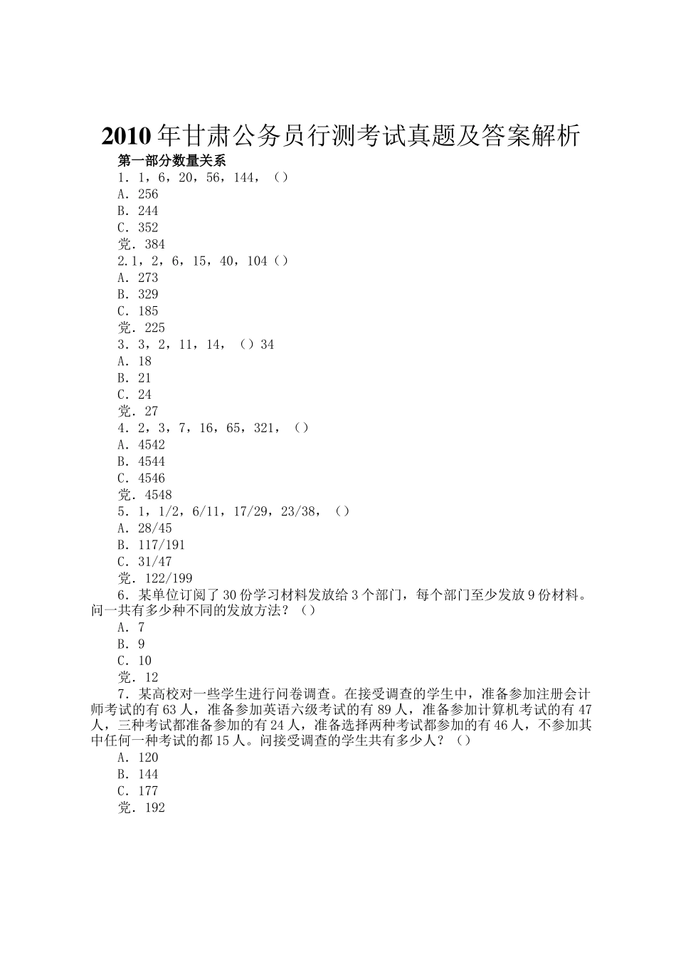 2010年甘肃公务员行测考试真题及答案解析_第1页