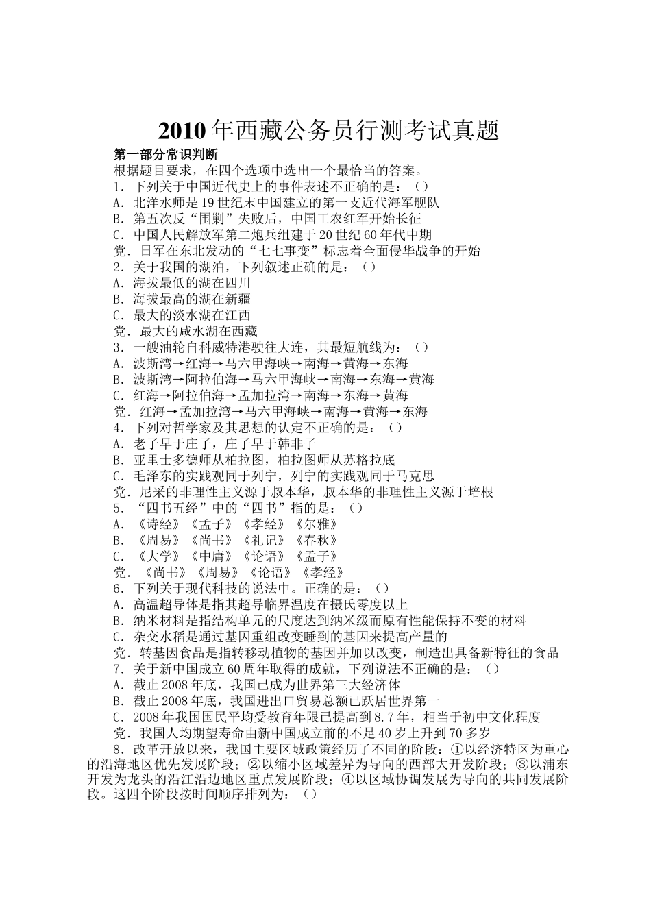 2010年西藏公务员行测考试真题_第1页