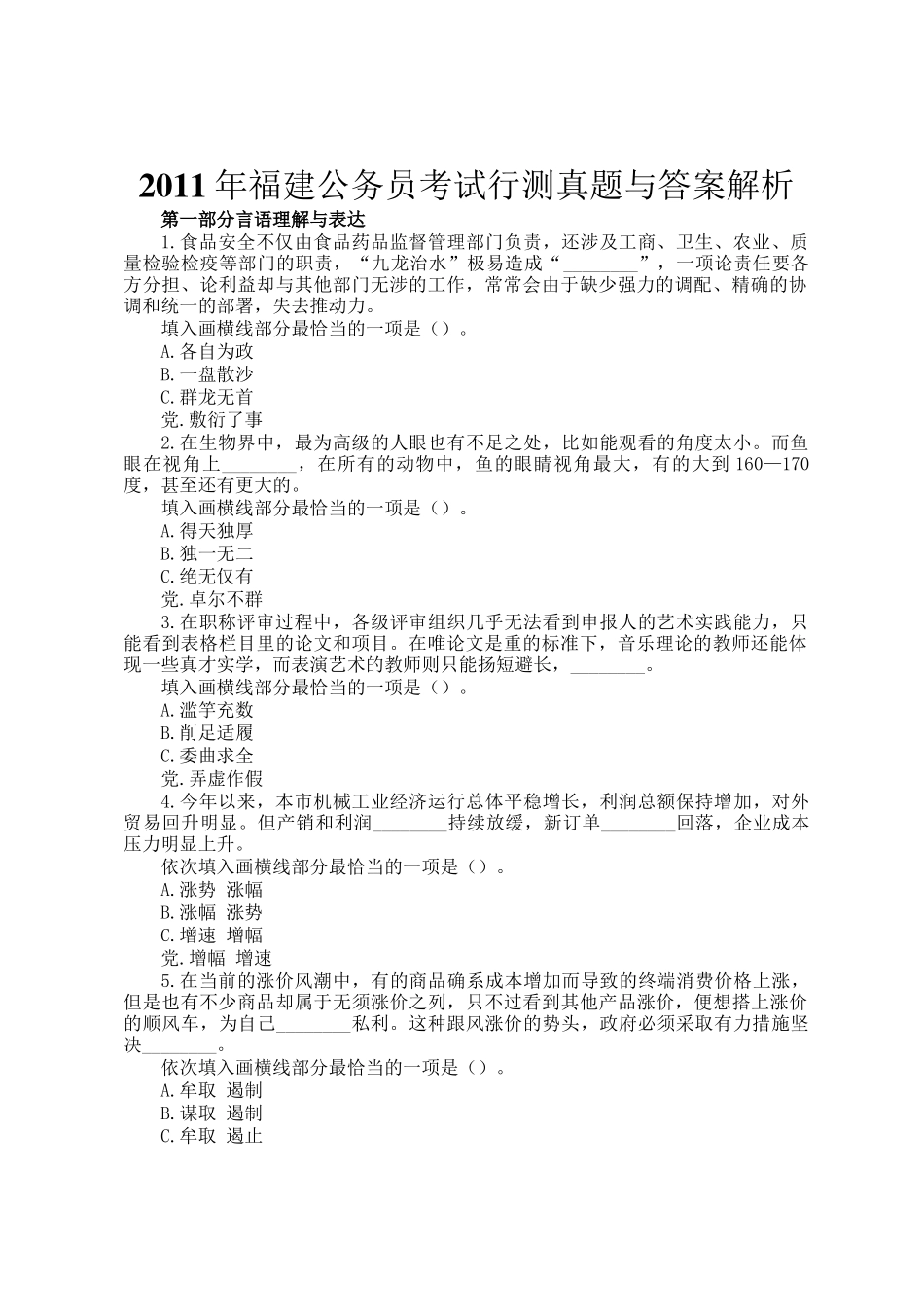 2011年福建公务员考试行测真题与答案解析_第1页