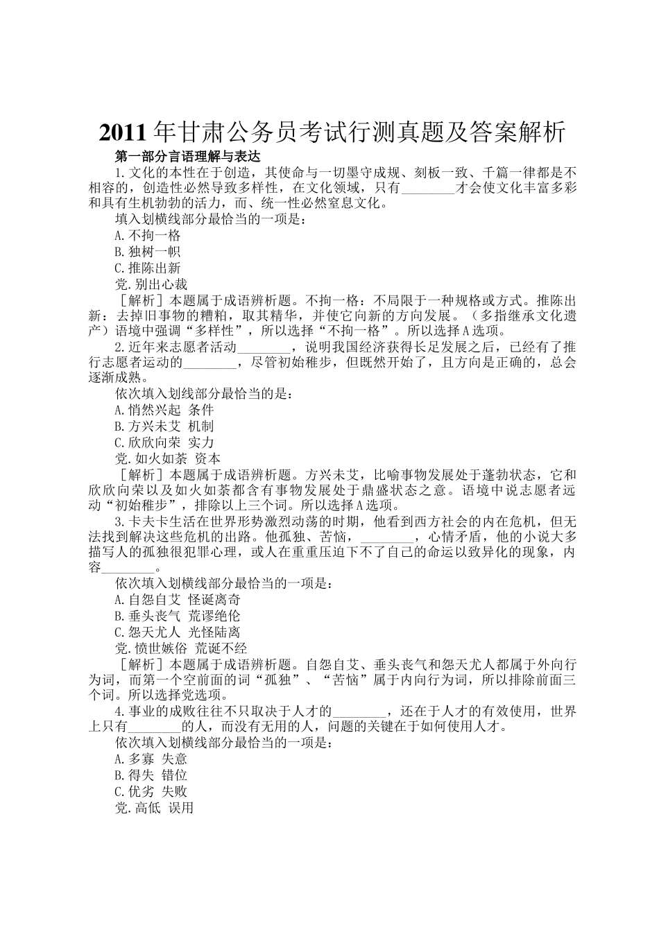 2011年甘肃公务员考试行测真题及答案解析_第1页