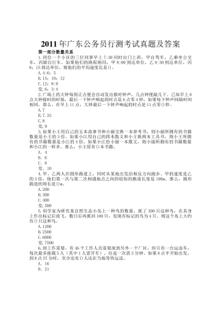 2011年广东公务员行测考试真题及答案