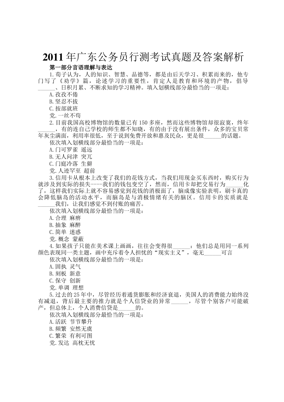 2011年广东公务员行测考试真题及答案解析_第1页