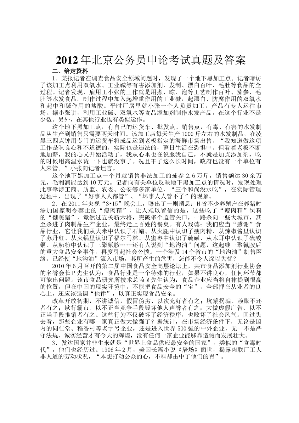 2012年北京公务员申论考试真题及答案_第1页