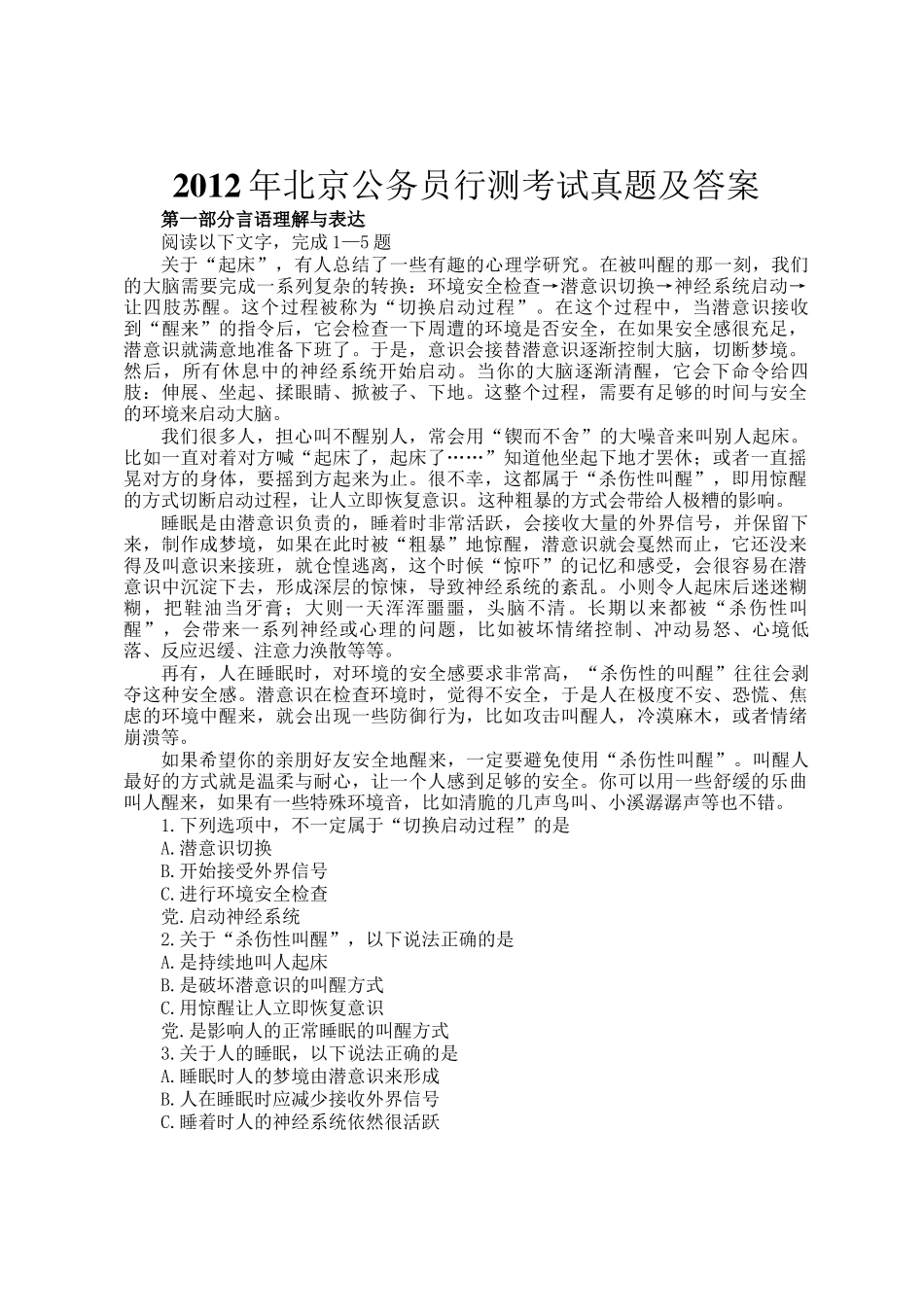 2012年北京公务员行测考试真题及答案_第1页
