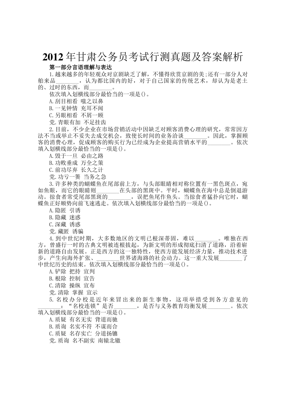 2012年甘肃公务员考试行测真题及答案解析_第1页