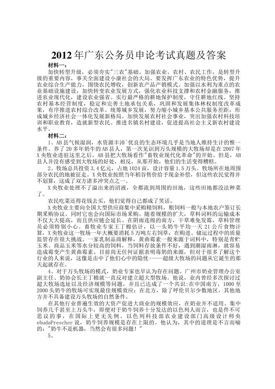 2012年广东公务员申论考试真题及答案_第1页