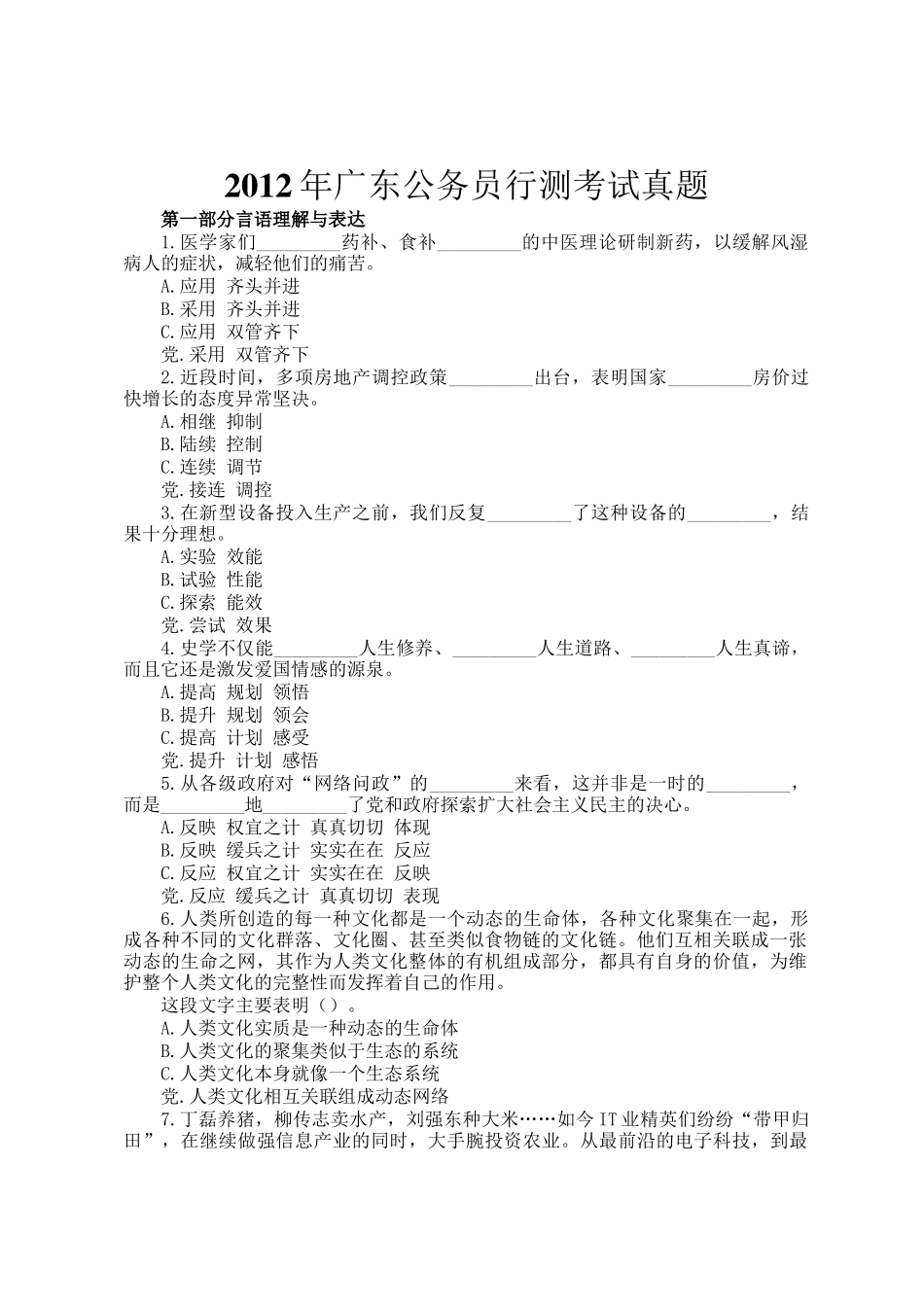 2012年广东公务员行测考试真题_第1页