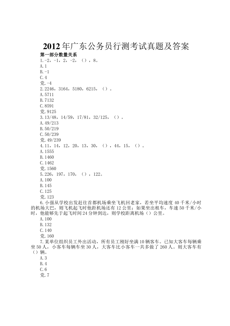 2012年广东公务员行测考试真题及答案_第1页