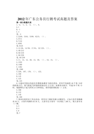 2012年广东公务员行测考试真题及答案