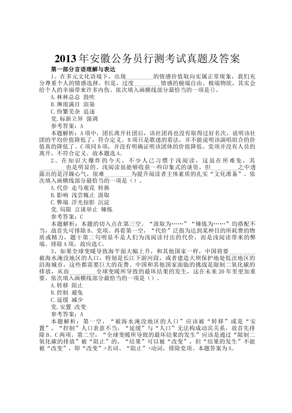 2013年安徽公务员行测考试真题及答案_第1页