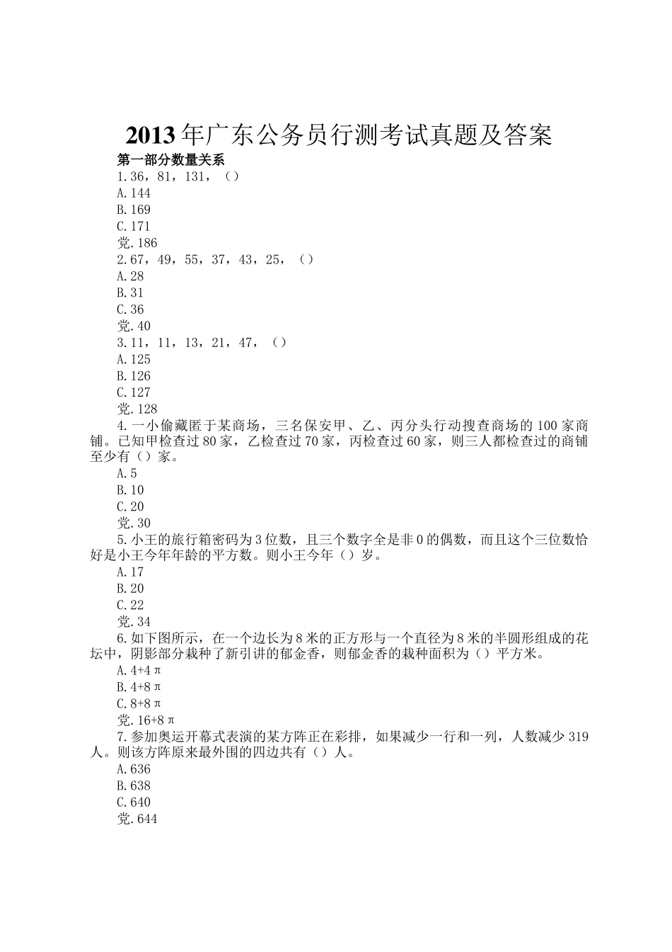 2013年广东公务员行测考试真题及答案_第1页