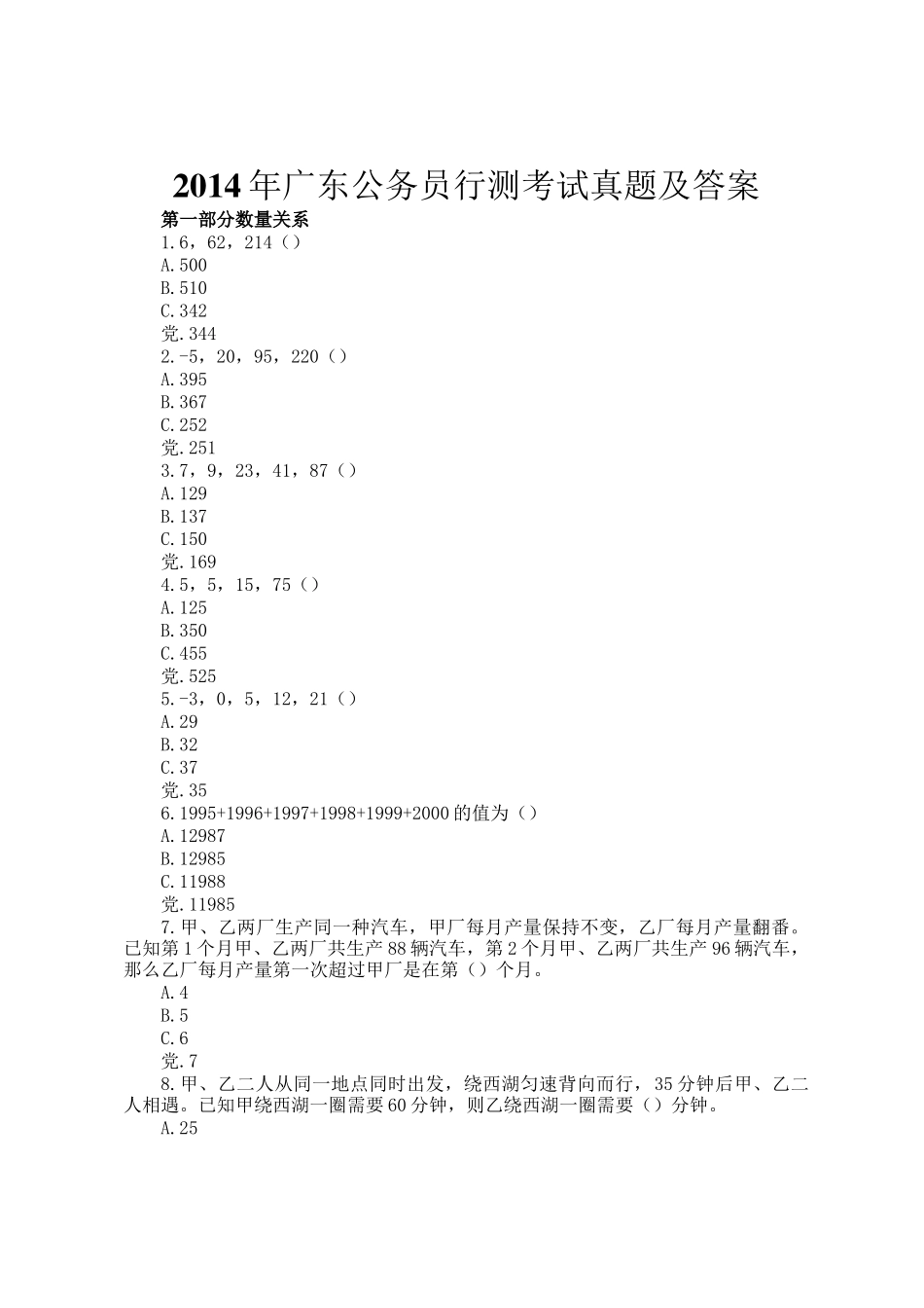 2014年广东公务员行测考试真题及答案_第1页