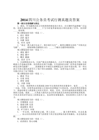 2014四川公务员考试行测真题及答案
