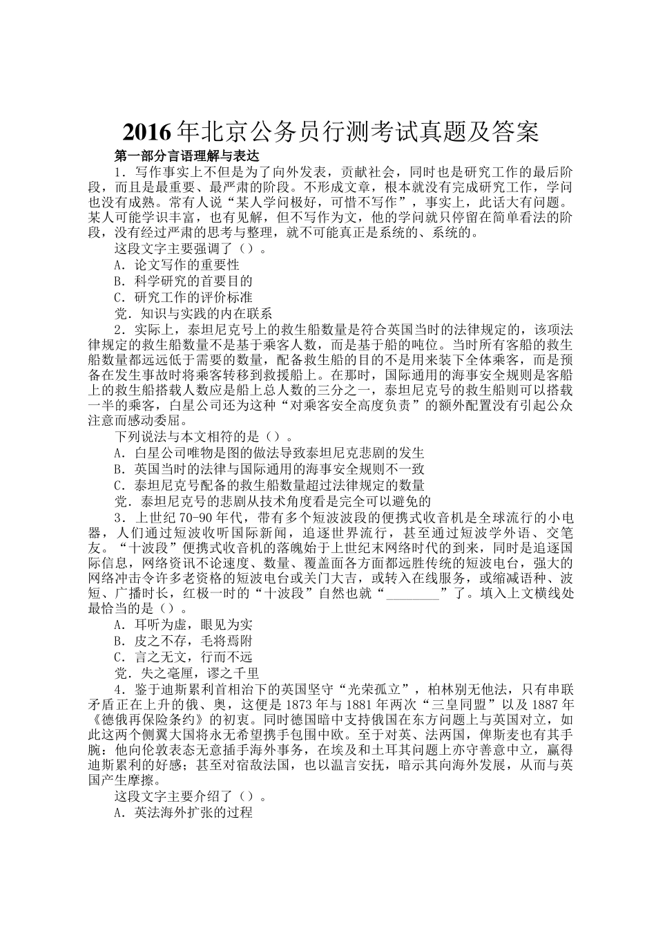 2016年北京公务员行测考试真题及答案_第1页