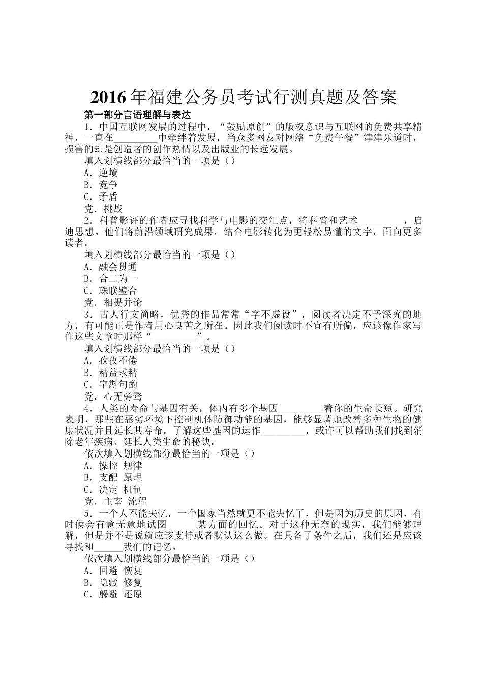 2016年福建公务员考试行测真题及答案_第1页