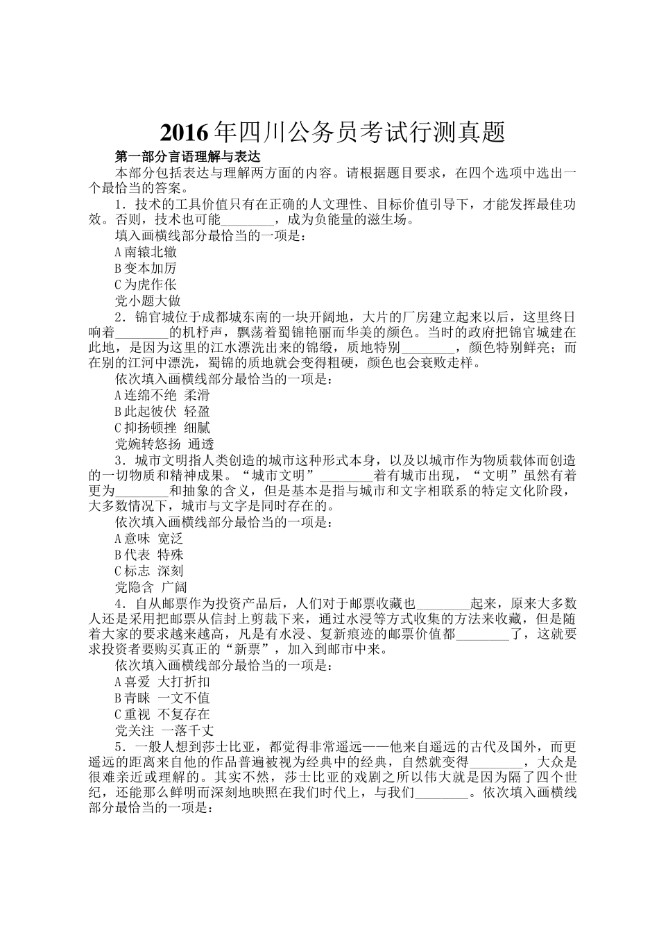 2016年四川公务员考试行测真题_第1页