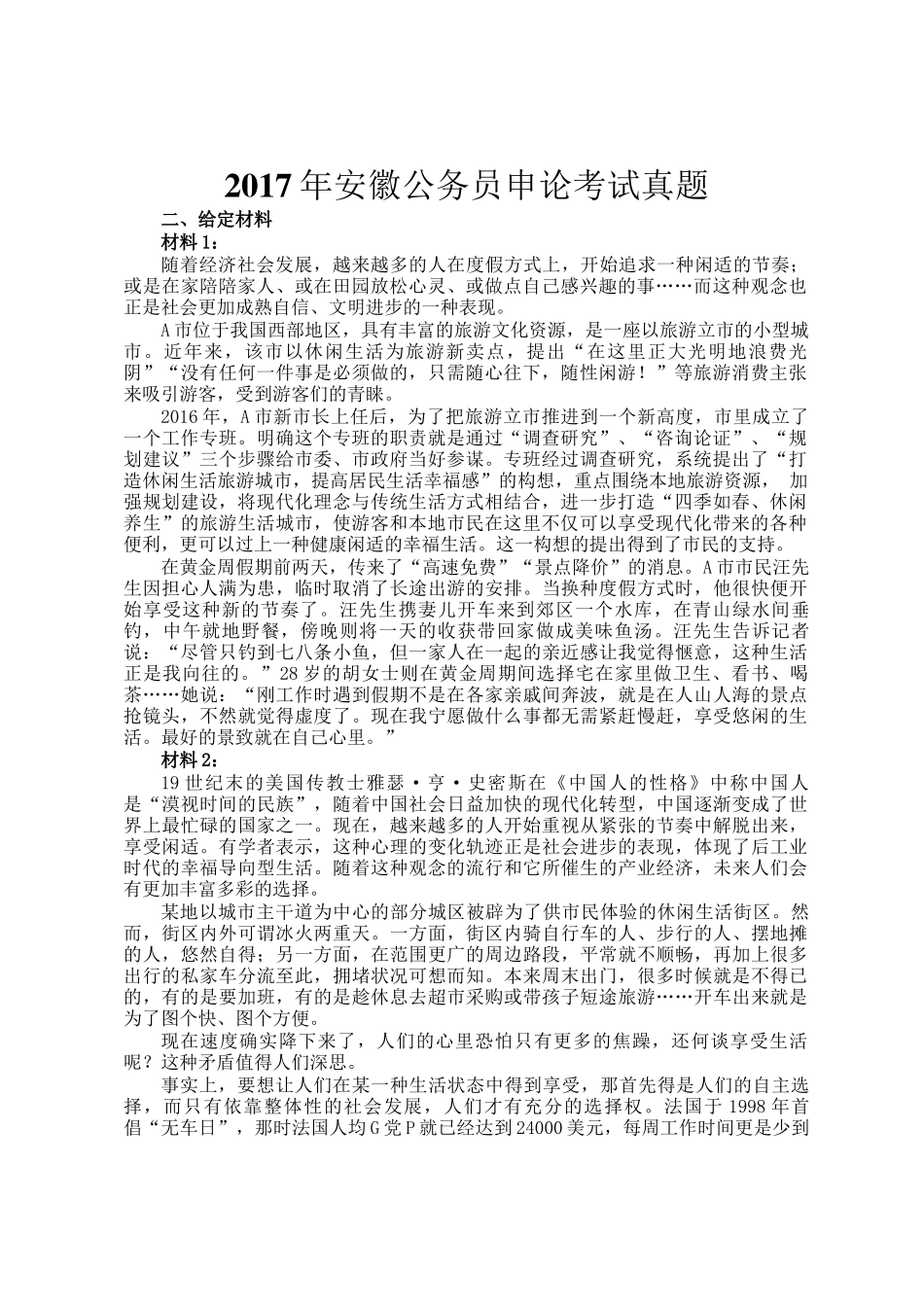 2017年安徽公务员申论考试真题_第1页