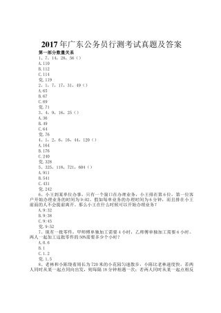 2017年广东公务员行测考试真题及答案