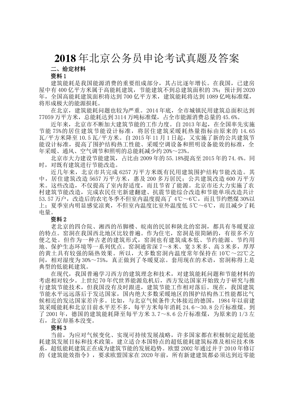 2018年北京公务员申论考试真题及答案_第1页