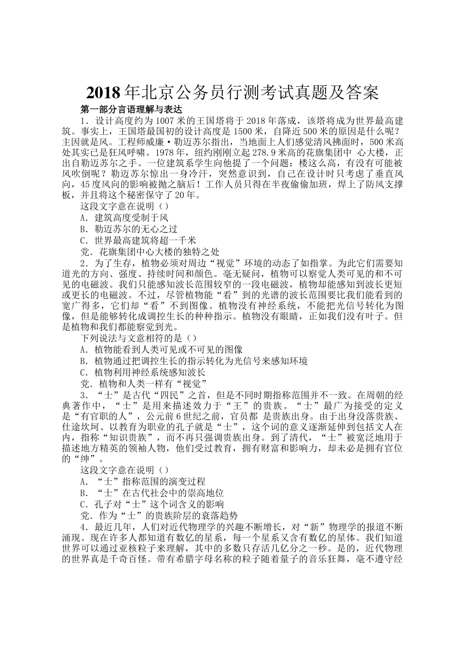 2018年北京公务员行测考试真题及答案_第1页