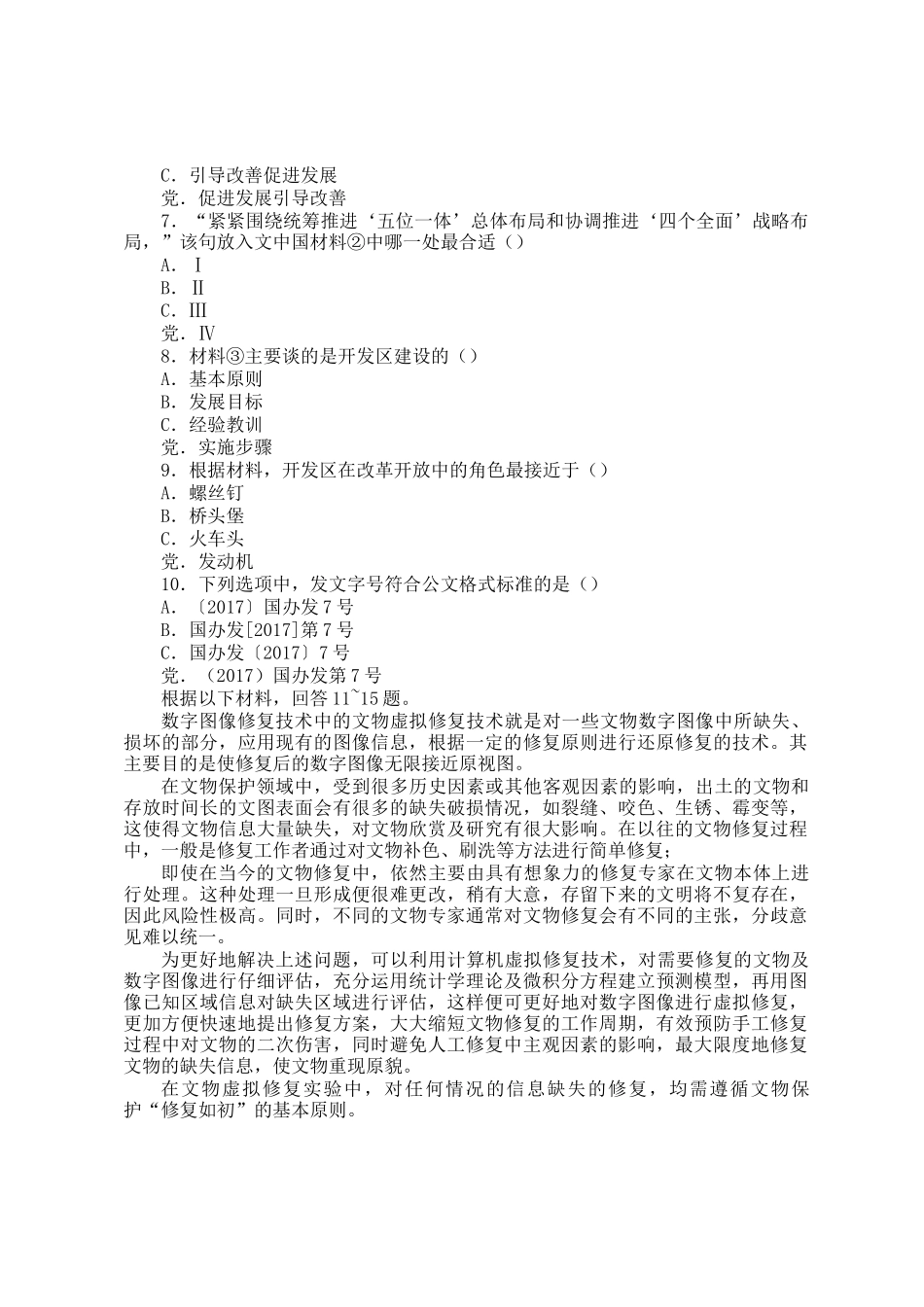 2018年北京公务员行测考试真题及答案_第3页