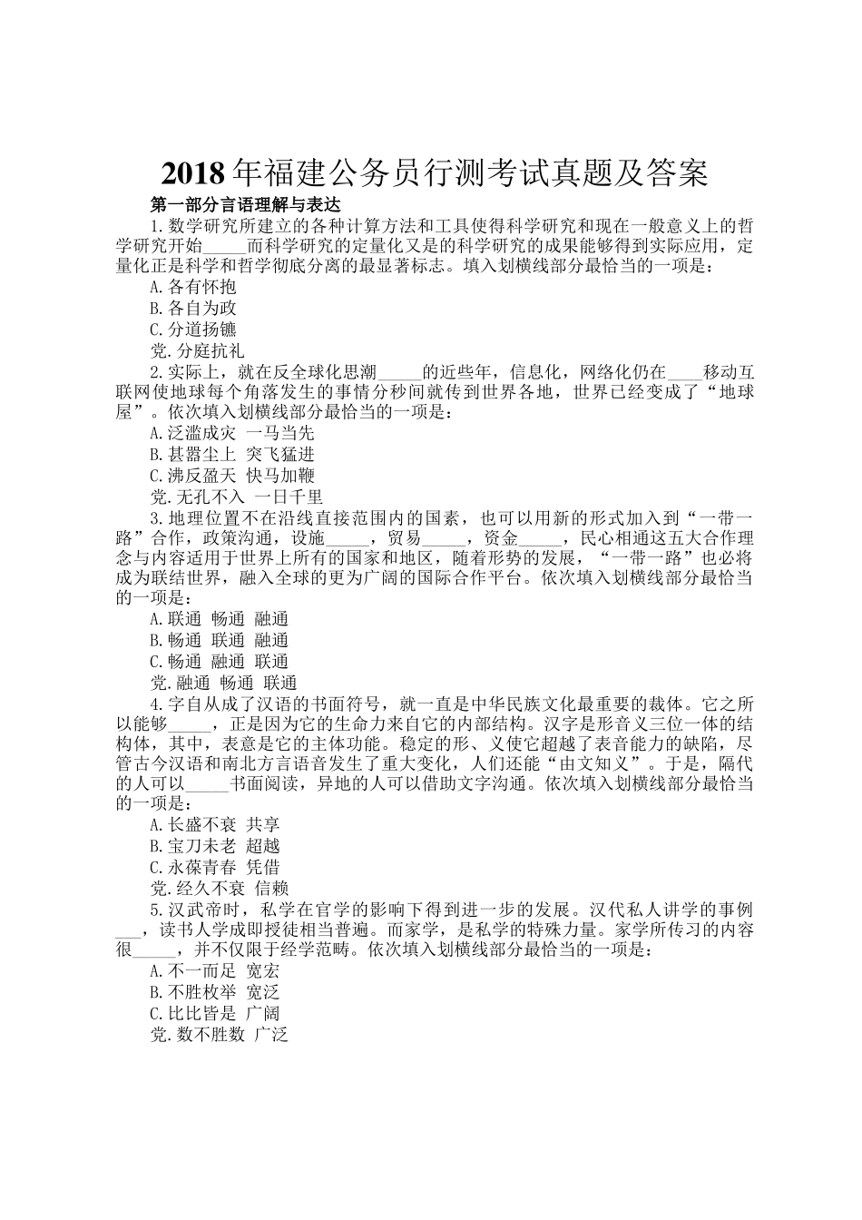 2018年福建公务员行测考试真题及答案_第1页