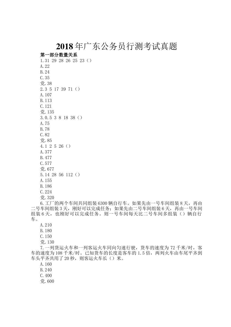 2018年广东公务员行测考试真题_第1页