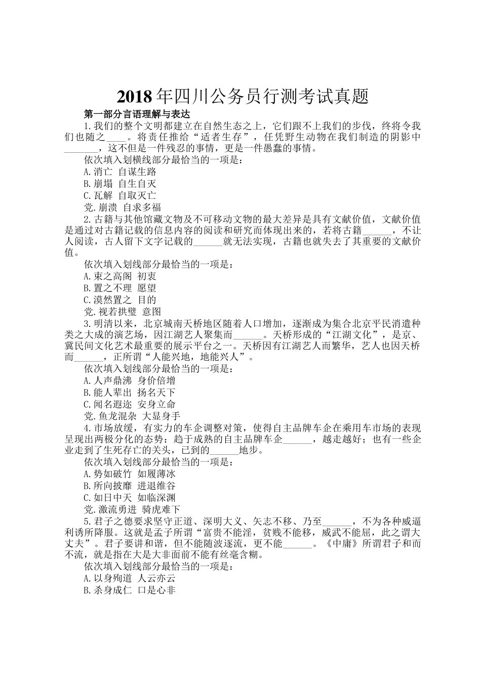 2018年四川公务员行测考试真题_第1页