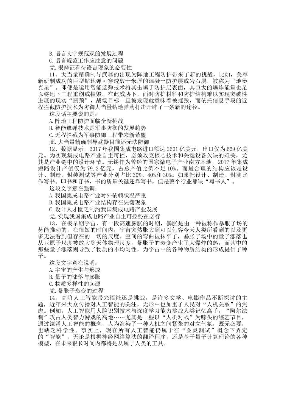 2018年四川公务员行测考试真题及答案_第3页