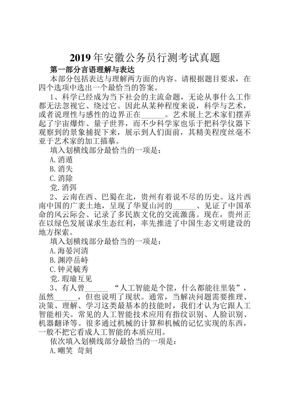 2019年安徽公务员行测考试真题_第1页