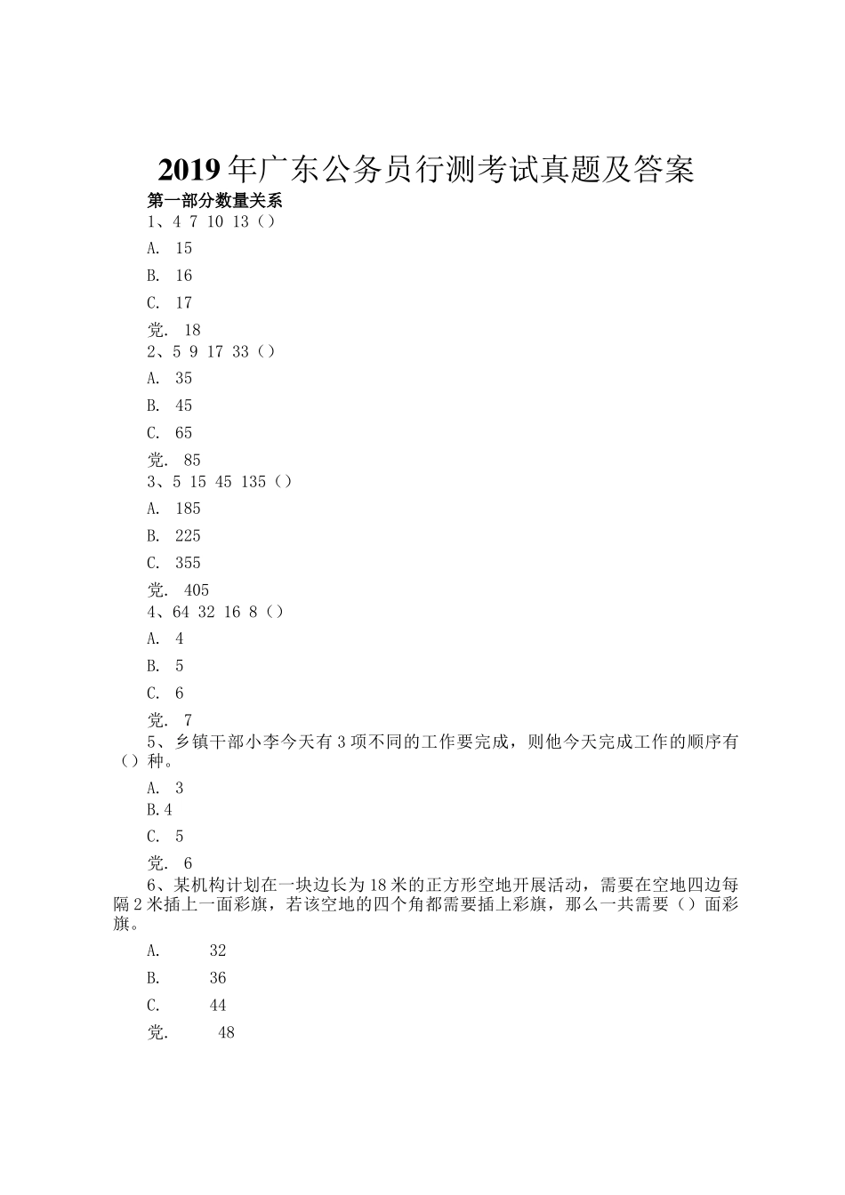 2019年广东公务员行测考试真题及答案_第1页