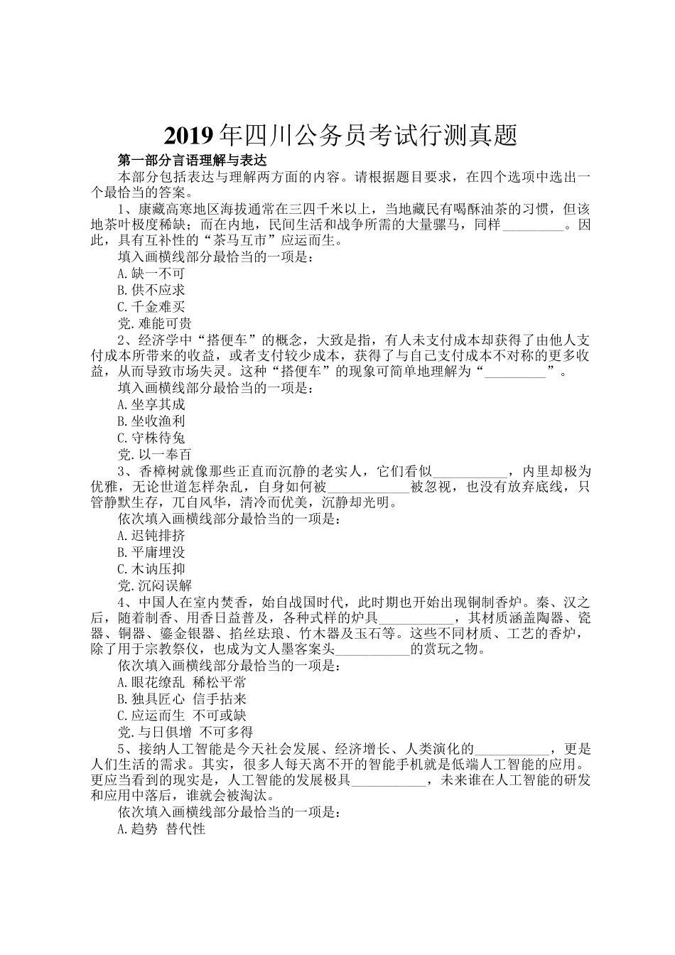 2019年四川公务员考试行测真题_第1页
