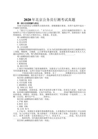 2020年北京公务员行测考试真题
