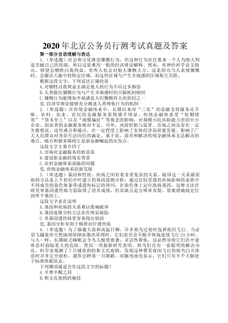 2020年北京公务员行测考试真题及答案