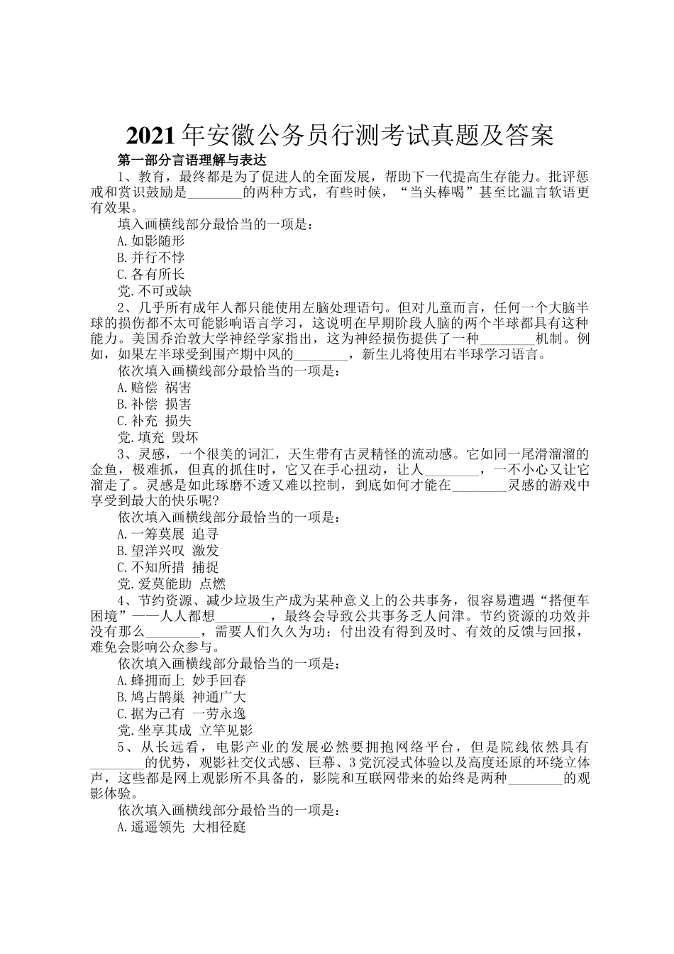 2021年安徽公务员行测考试真题及答案_第1页