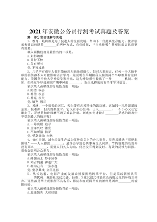 2021年安徽公务员行测考试真题及答案