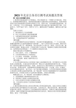 2021年北京公务员行测考试真题及答案