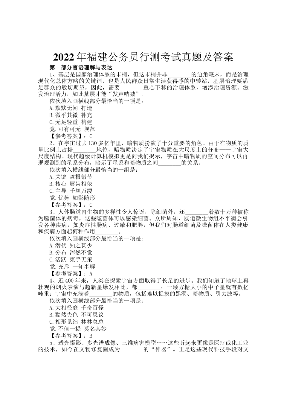 2022年福建公务员行测考试真题及答案_第1页