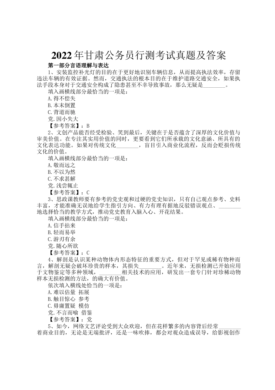 2022年甘肃公务员行测考试真题及答案_第1页