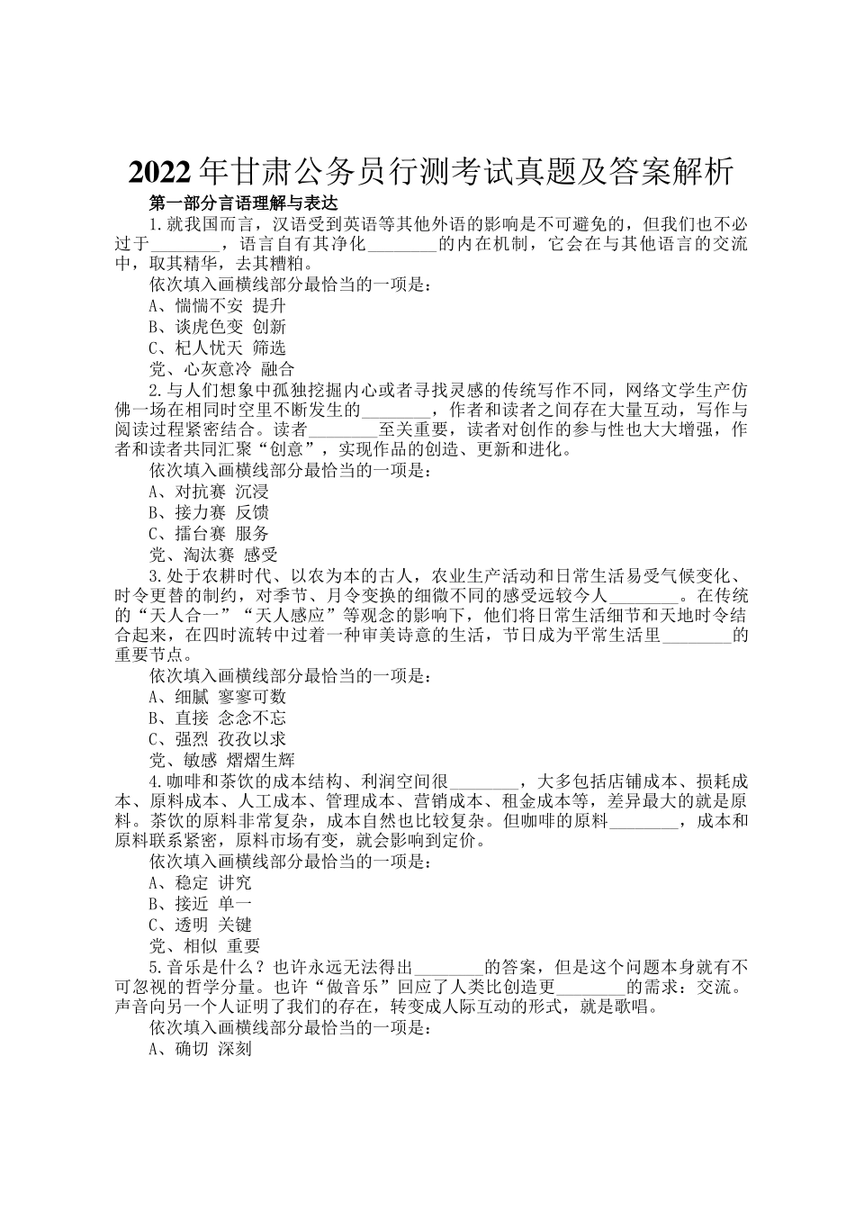 2022年甘肃公务员行测考试真题及答案解析_第1页