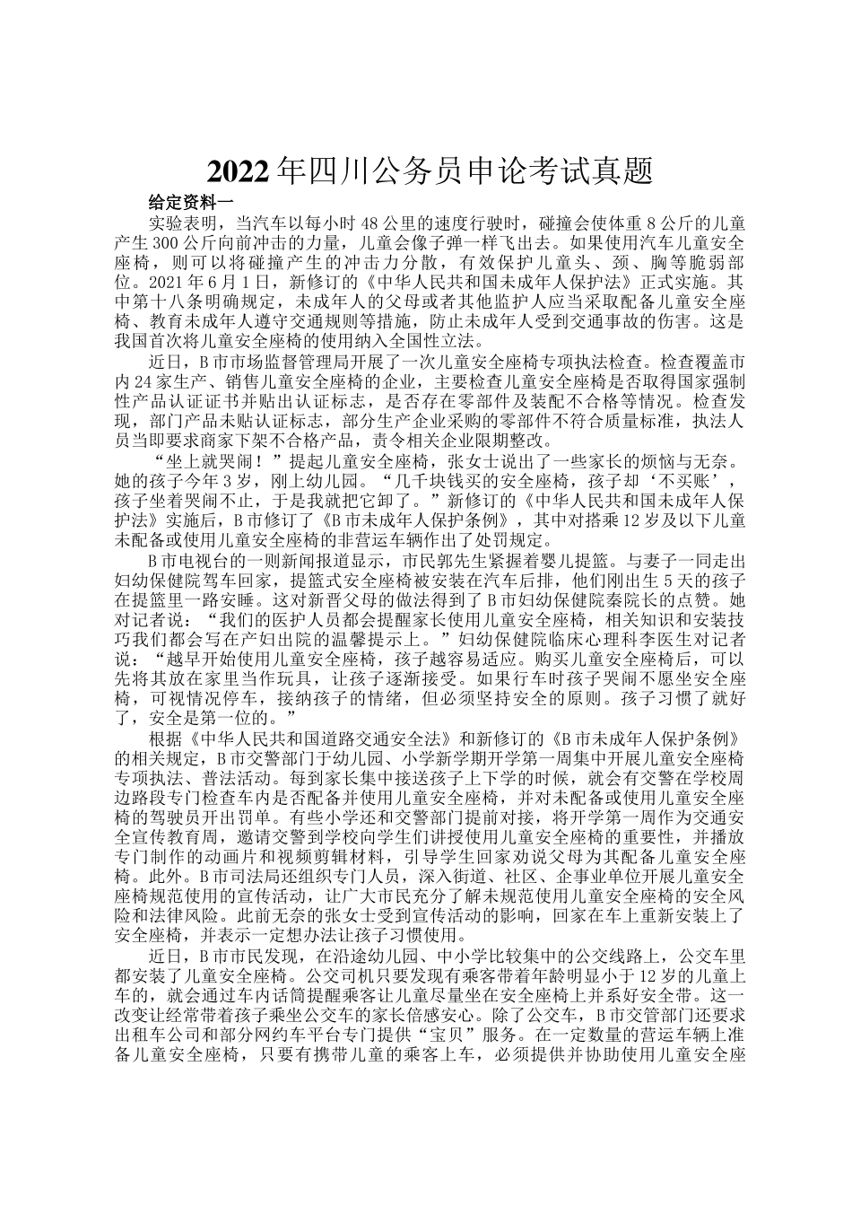 2022年四川公务员申论考试真题_第1页