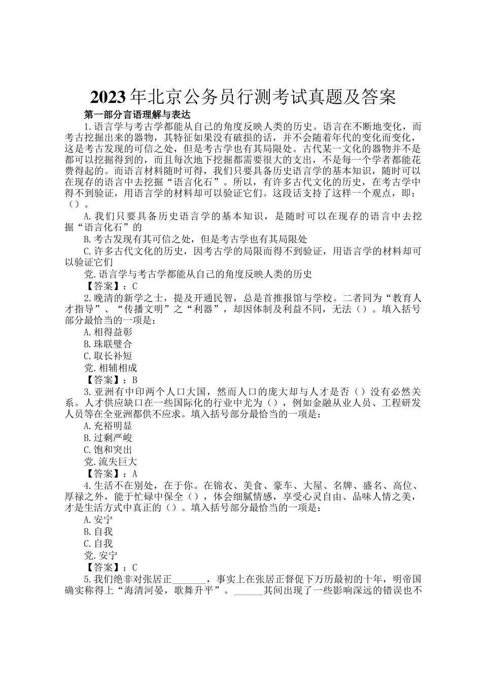 2023年北京公务员行测考试真题及答案_第1页