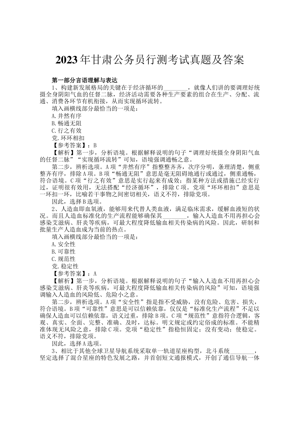 2023年甘肃公务员行测考试真题及答案_第1页