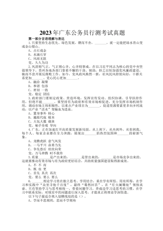 2023年广东公务员行测考试真题