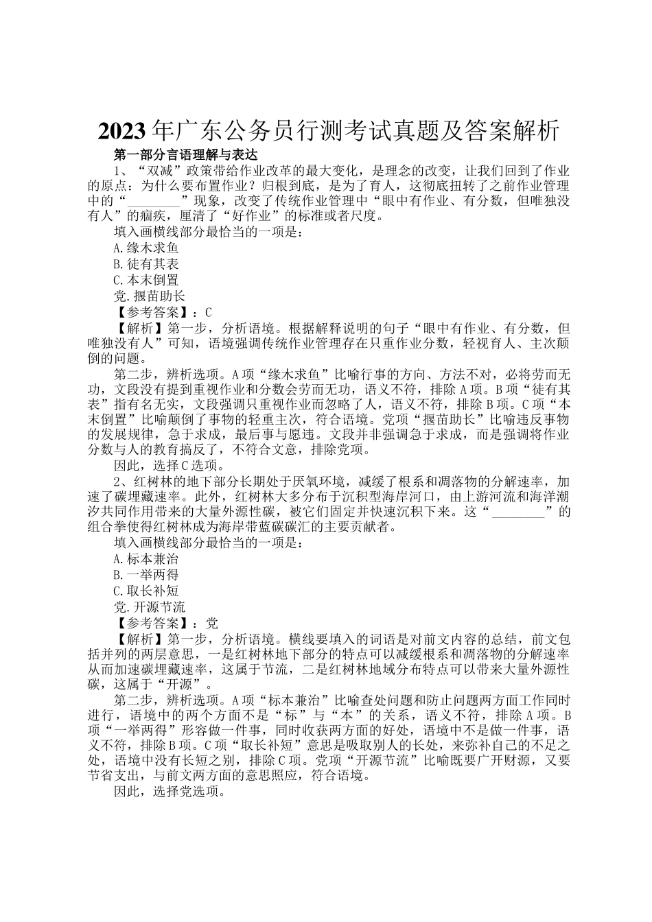 2023年广东公务员行测考试真题及答案解析_第1页