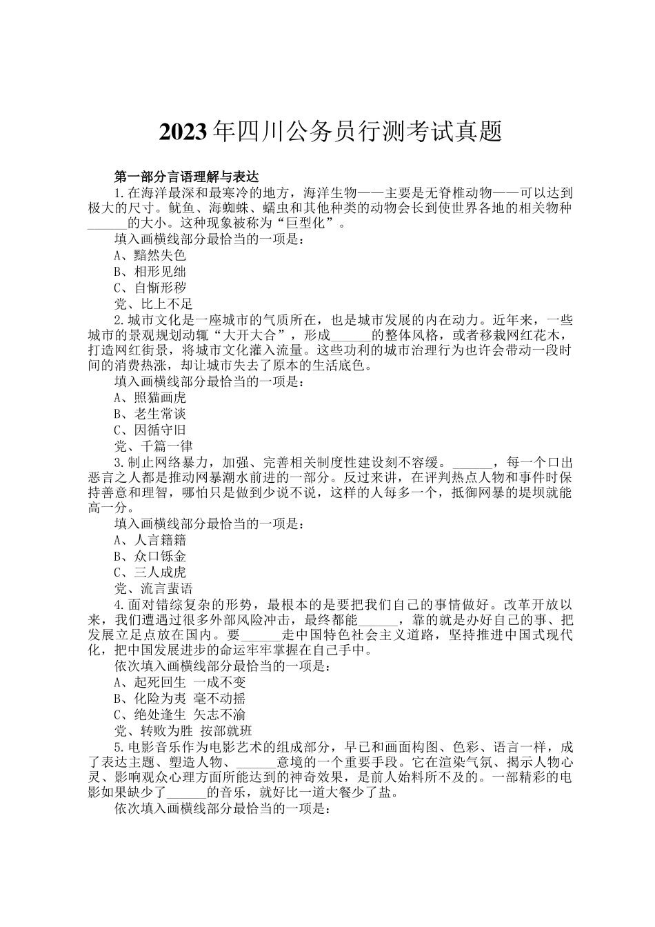 2023年四川公务员行测考试真题_第1页