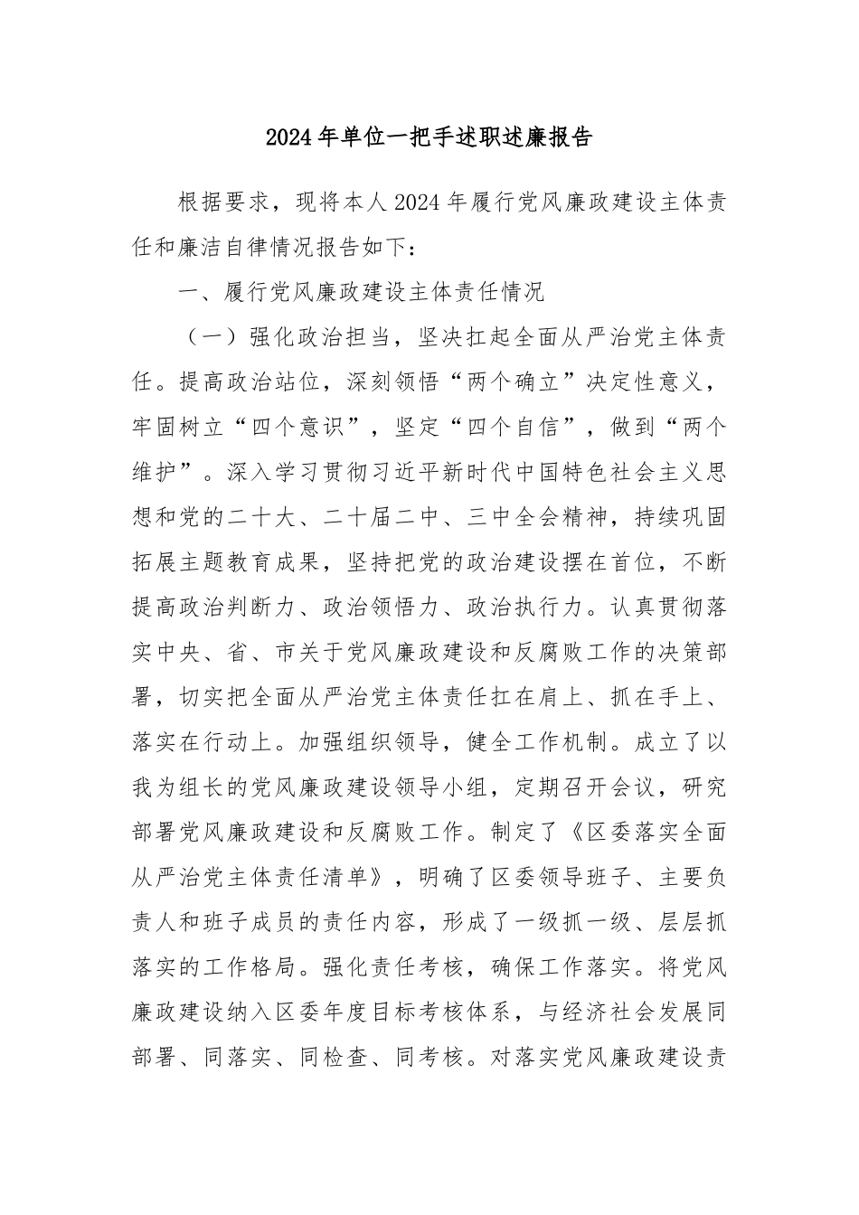 2024 年单位一把手述职述廉报告_第1页